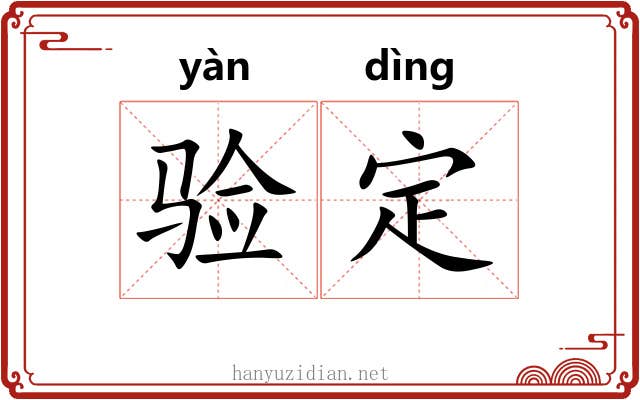 验定