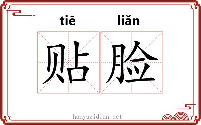 贴脸