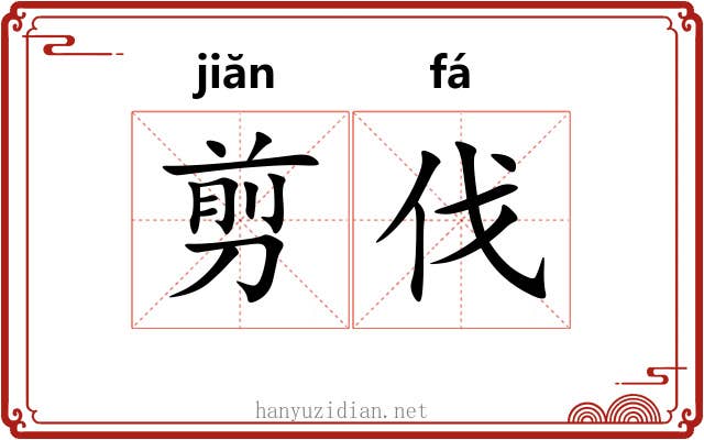 剪伐