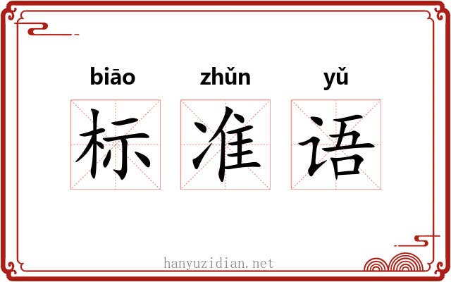 标准语 标准语