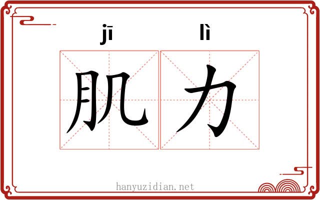 肌力