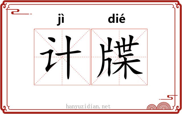 计牒