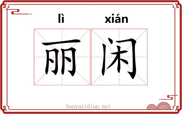 丽闲