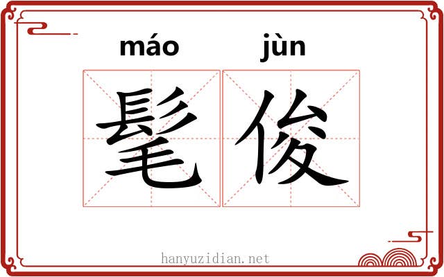 髦俊