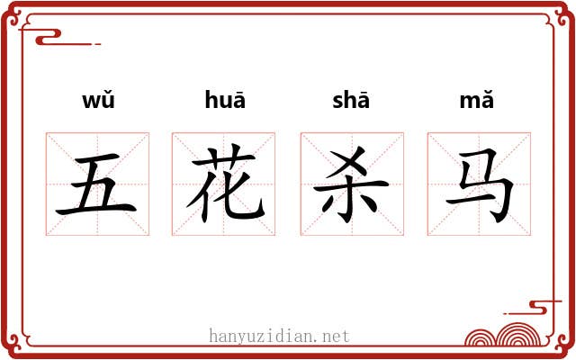 五花杀马 五花杀马