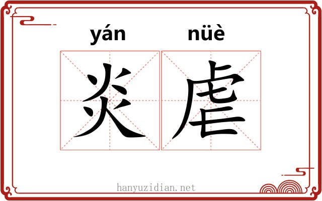 炎虐
