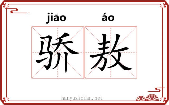 骄敖