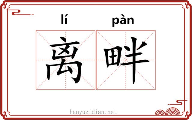 离畔