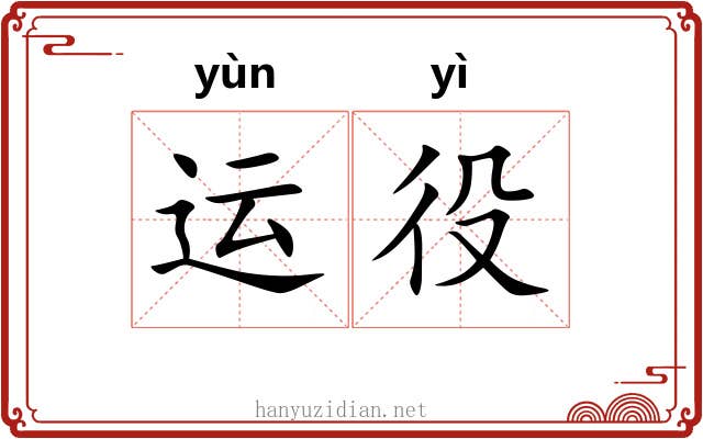 运役