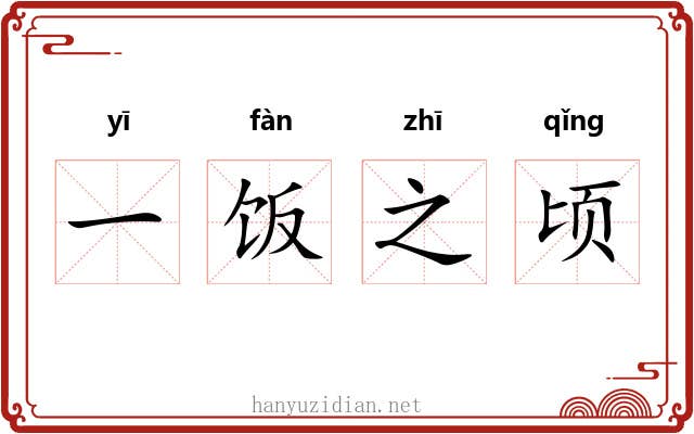 一饭之顷 一饭之顷