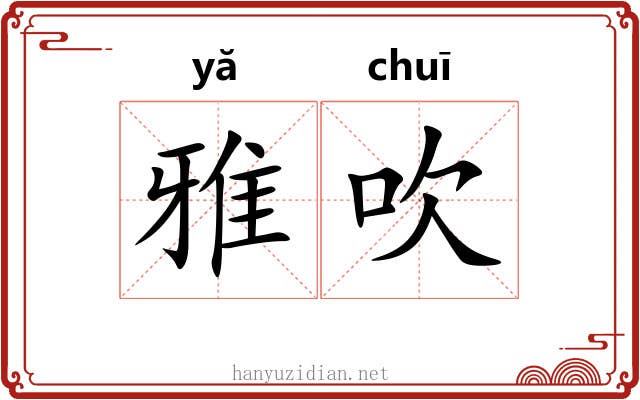 雅吹 雅吹