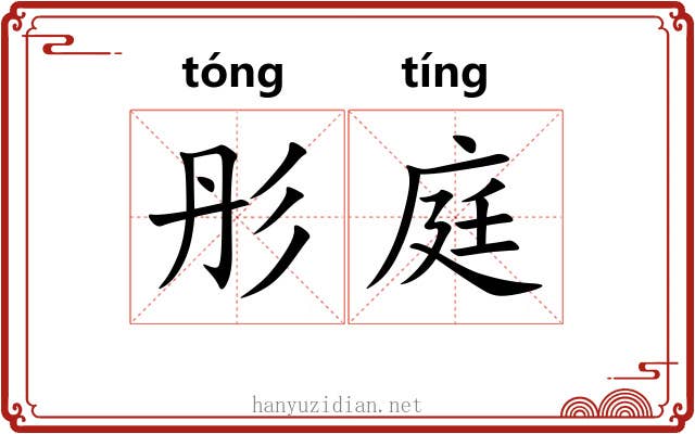 彤庭