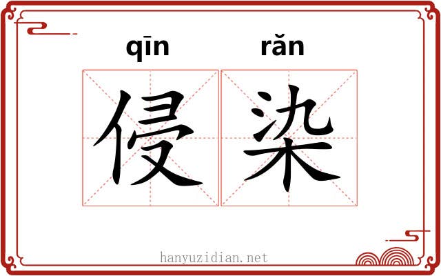 侵染