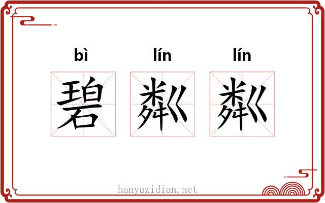 碧粼粼