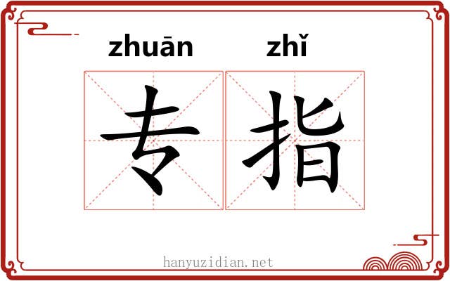 专指 专指