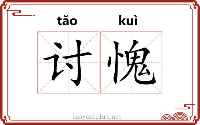 讨愧