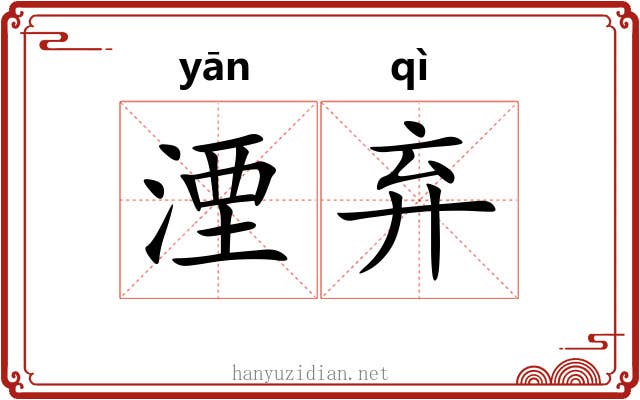 湮弃