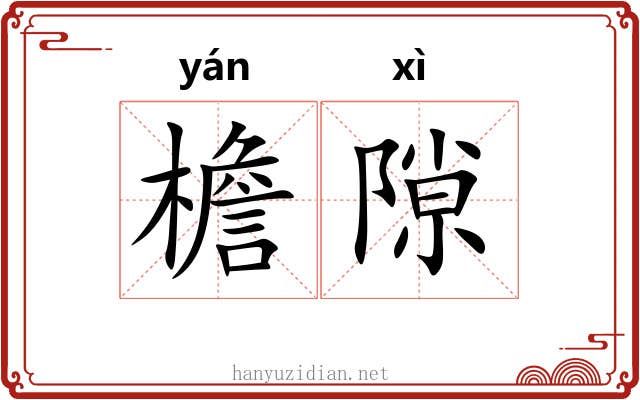 檐隙