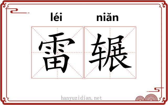雷辗