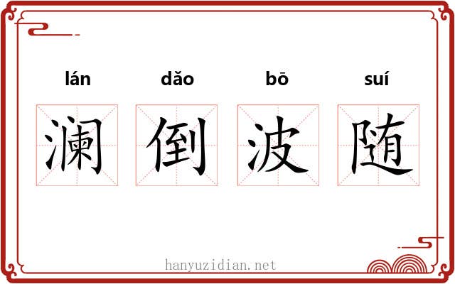 澜倒波随 澜倒波随