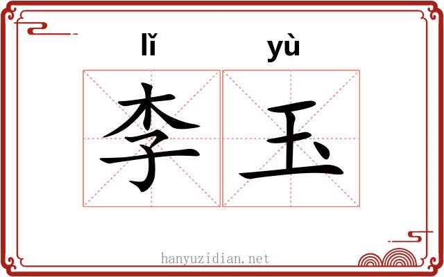 李玉
