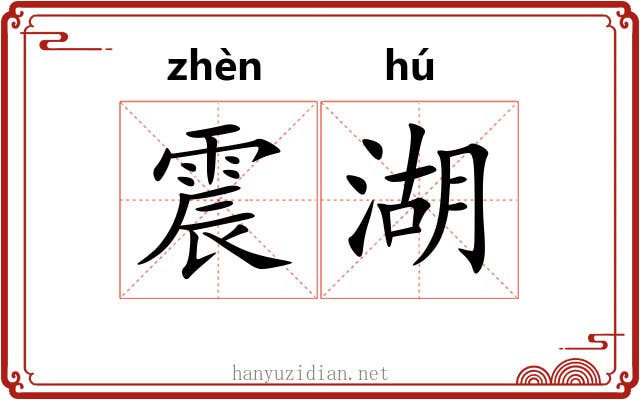 震湖 震湖