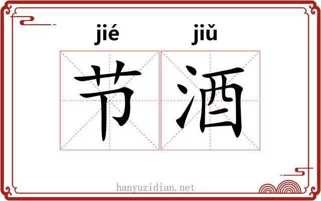 节酒