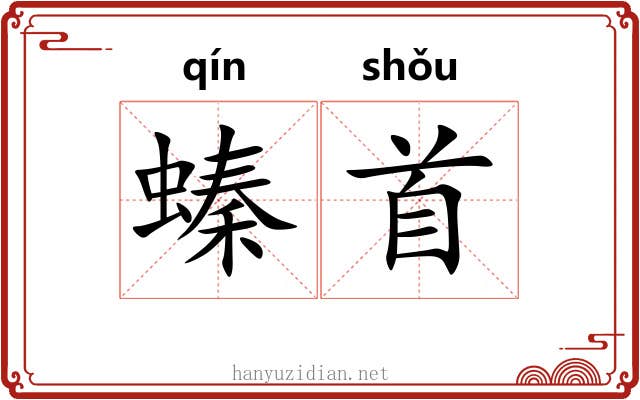 螓首