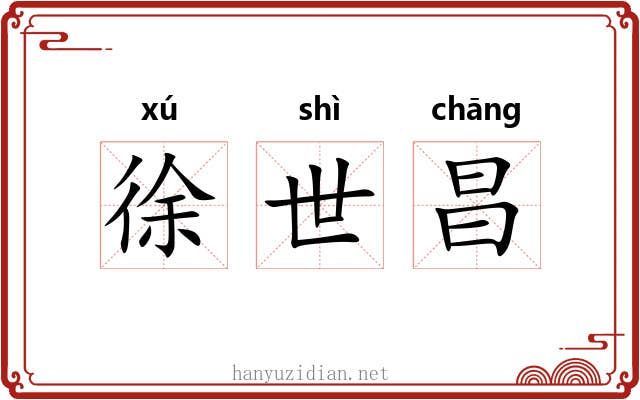 徐世昌 徐世昌