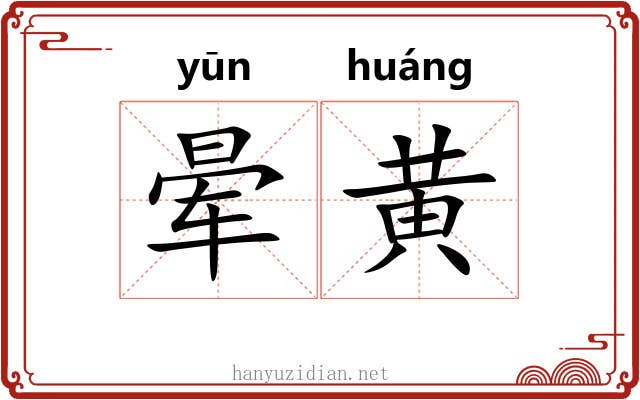 晕黄
