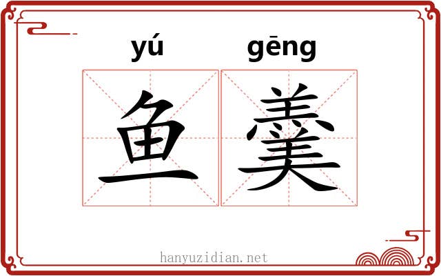 鱼羹 鱼羹