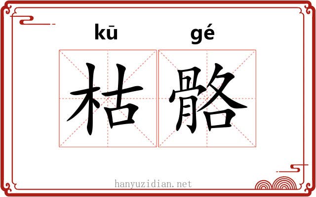 枯骼