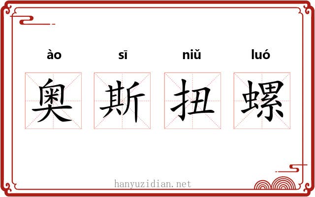 奥斯扭螺