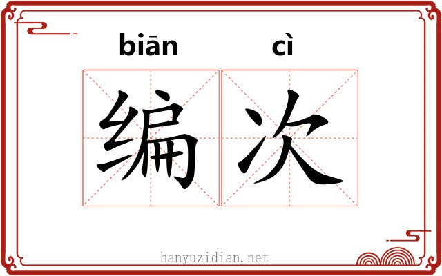 编次 编次