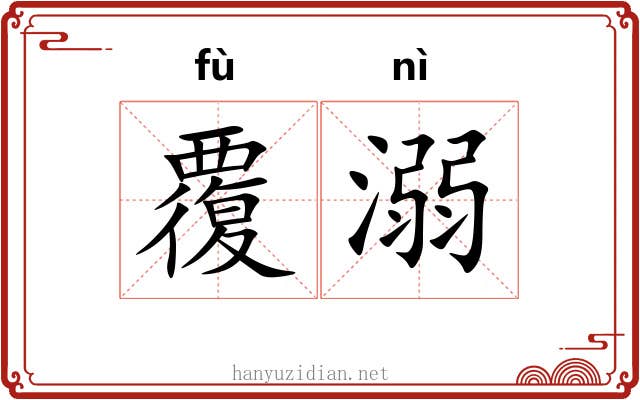 覆溺