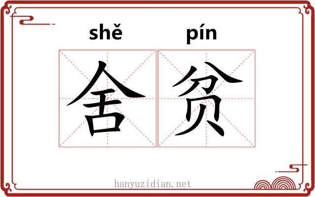 舍贫 舍贫