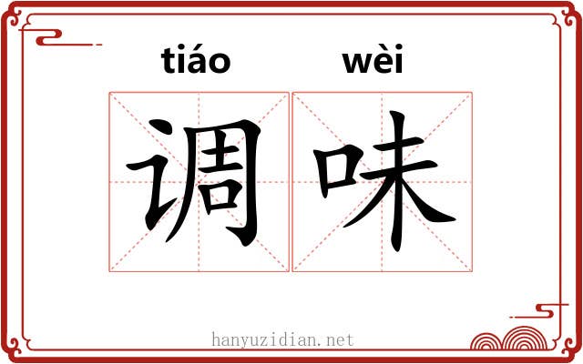调味 调味