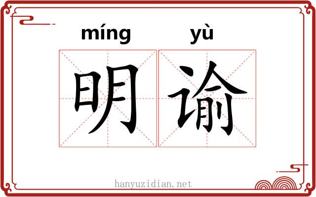明谕 明谕