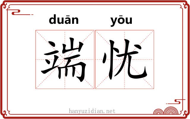 端忧