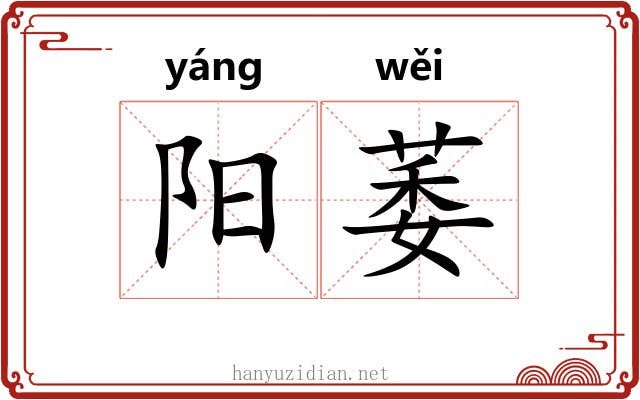 阳萎