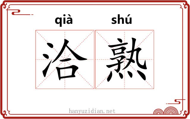 洽熟