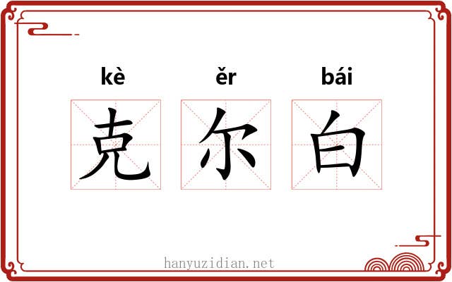 克尔白 克尔白