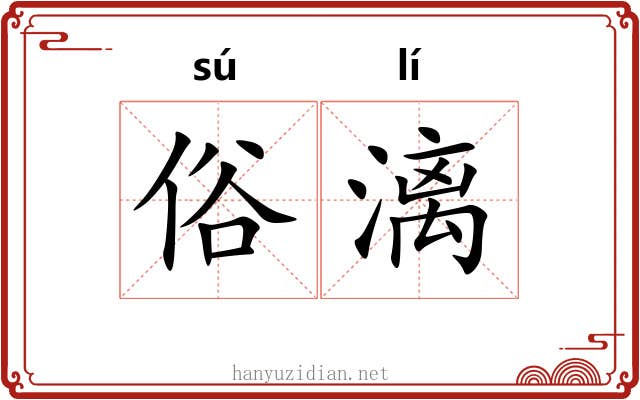 俗漓