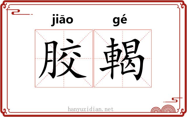 胶輵 胶輵