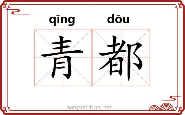 青都
