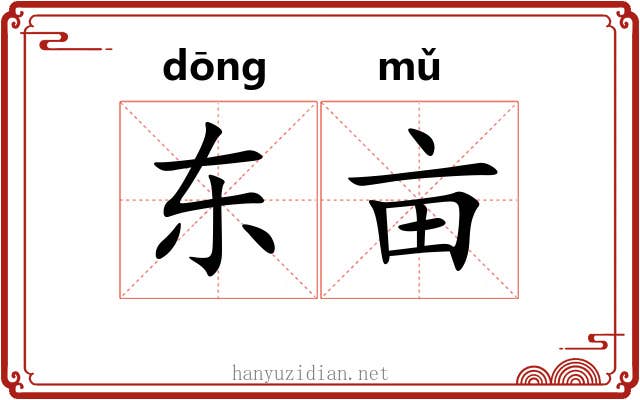 东亩