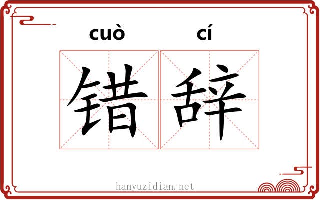 错辞 错辞