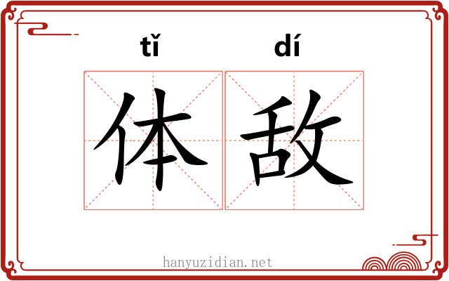 体敌 体敌