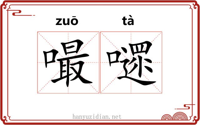 嘬嚃