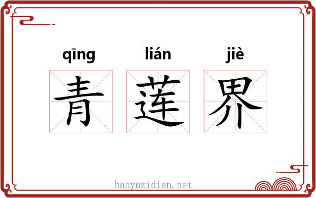青莲界 青莲界